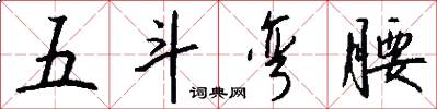 五斗弯腰怎么写好看