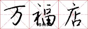 万福店怎么写好看