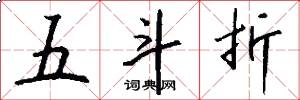 五斗折怎么写好看