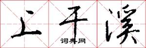 上干溪怎么写好看