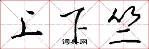 上下竺怎么写好看