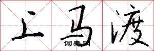 上马渡怎么写好看