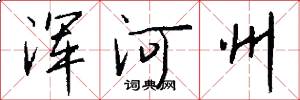 浑河州怎么写好看