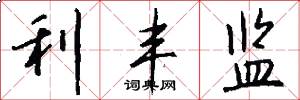 利丰监怎么写好看