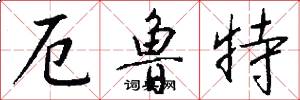 厄鲁特怎么写好看