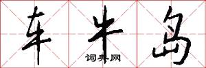 车牛岛怎么写好看
