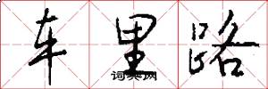 车里路怎么写好看