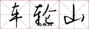 车轮山怎么写好看