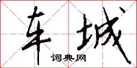 车城怎么写好看