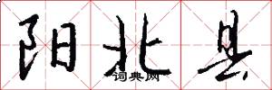 阳北县怎么写好看