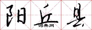 阳丘县怎么写好看