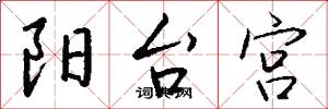 阳台宫怎么写好看