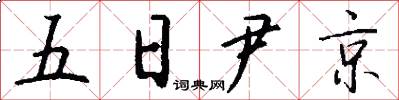五日尹京怎么写好看