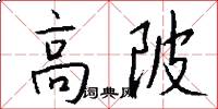 高陂怎么写好看