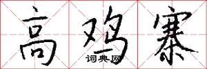 高鸡寨怎么写好看