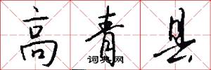 高青县怎么写好看