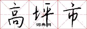 高坪市怎么写好看