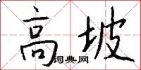 高坡怎么写好看