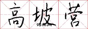 高坡营怎么写好看
