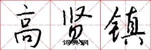 高贤镇怎么写好看