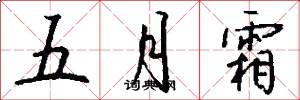五月霜怎么写好看