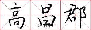高昌郡怎么写好看