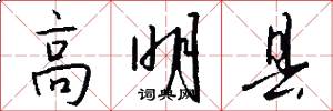 高明县怎么写好看