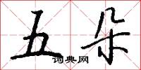 五朵怎么写好看