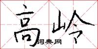高岭怎么写好看