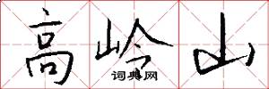 高岭山怎么写好看