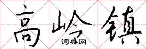 高岭镇怎么写好看