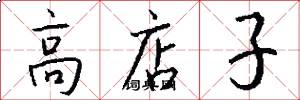 高店子怎么写好看