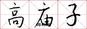 高庙子怎么写好看