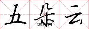 五朵云怎么写好看