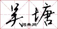 吴塘怎么写好看