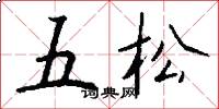五松怎么写好看