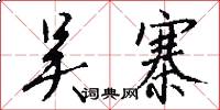 吴寨怎么写好看