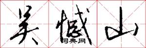 吴憾山怎么写好看