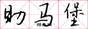 助马堡怎么写好看