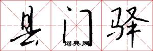 县门驿怎么写好看