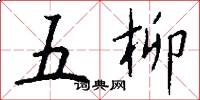 五柳怎么写好看