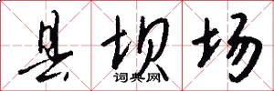 县坝场怎么写好看