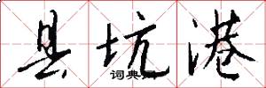 县坑港怎么写好看