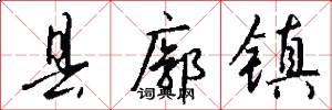 县廓镇怎么写好看
