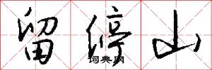 留停山怎么写好看