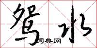 鸳水怎么写好看