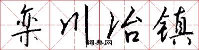 栾川冶镇怎么写好看