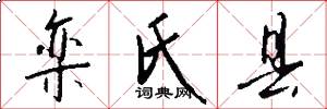 栾氏县怎么写好看