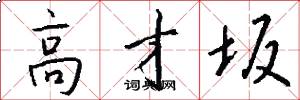 高才坂怎么写好看