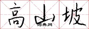 高山坡怎么写好看